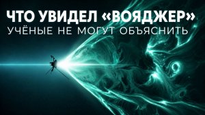 «ВОЯДЖЕР-1» ПЕРЕДАЛ НЕЧТО НЕВОЗМОЖНОЕ С КРАЯ СОЛНЕЧНОЙ СИСТЕМЫ