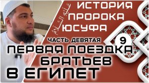 Первая поездка братьев в Египет [История Юсуфа, мир ему]