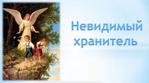 Рассказ «Невидимый хранитель»