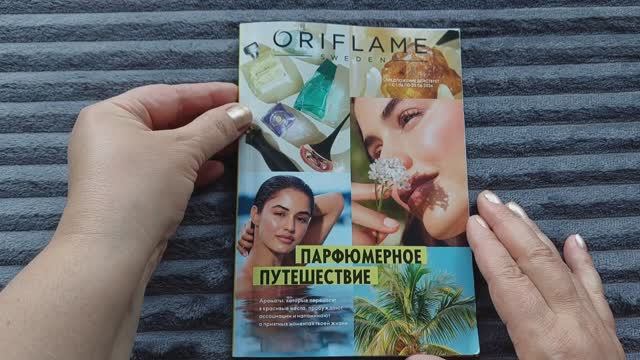 Листаю каталог Орифлэйм 08/2026 😍