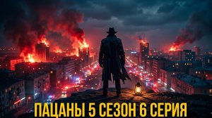 Сериал Пацаны 5 сезон 2026 смотреть онлайн разбор 7 серии
