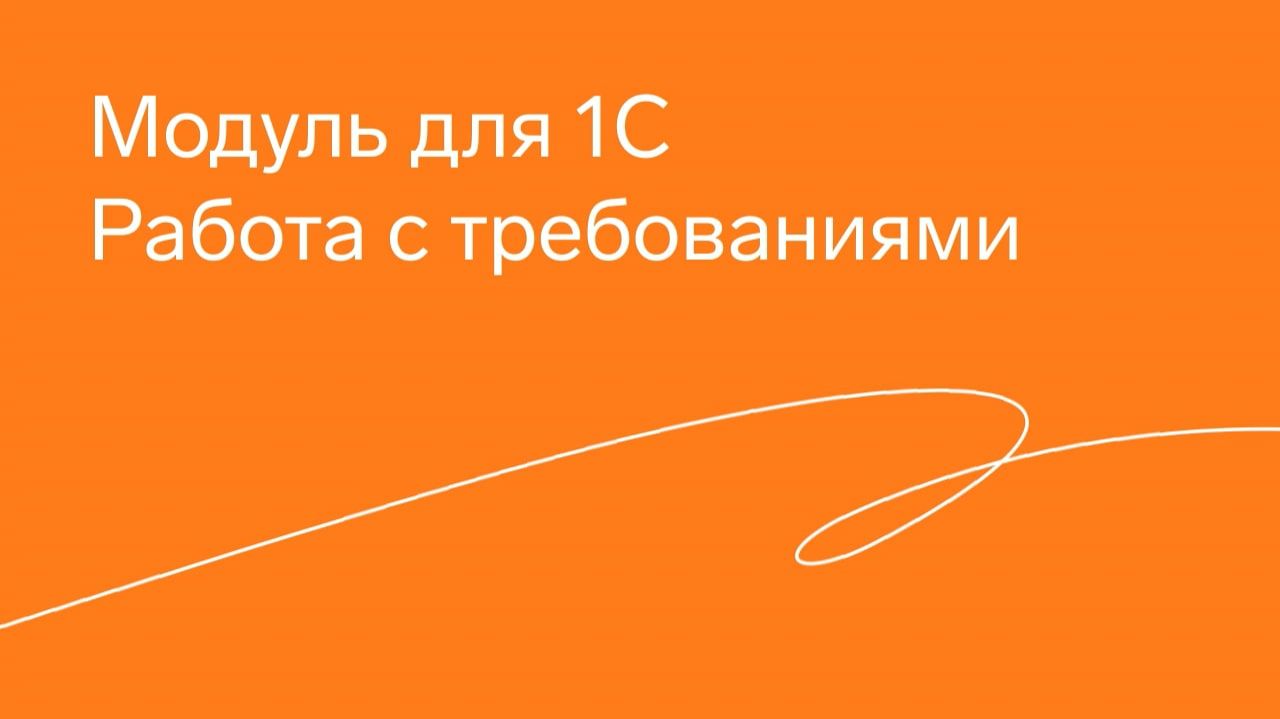 Модуль Экстерна для 1С. Работа с требованиями смотреть онлайн