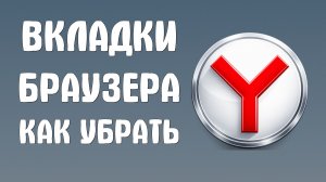Вкладки яндекс браузера как убрать