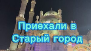 Египет 2026 май! Отель SAFIR CHARM 5* Приехали в Старый город!