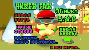 Обнова 5.8.0 в Чикен Ган
