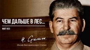 Сталин И.В. — Чем дальше в лес… (05.23)