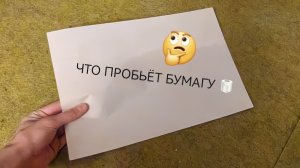 Что пробьёт бумагу 🧻 🤔