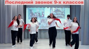 Стерлитамак 2026. Последний звонок 9-х классов школы №2.