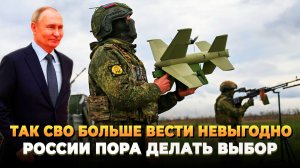 Так СВО больше вести не выгодно - Пора делать выбор