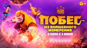 ≪Побег из волшебного измерения≫ - в кино с 4 июня 2026 г. (дублированный трейлер)