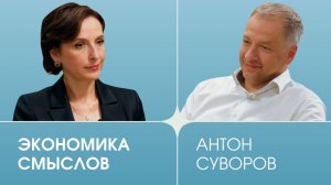 Фактор человека. Выпуск 15. Антон Суворов. Экономика смыслов.