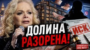 ЛАРИСА ДОЛИНА РАЗОРЕНА! Мошенники отобрали квартиру за 300 млн! Новый иск и песня-крик Момент истины
