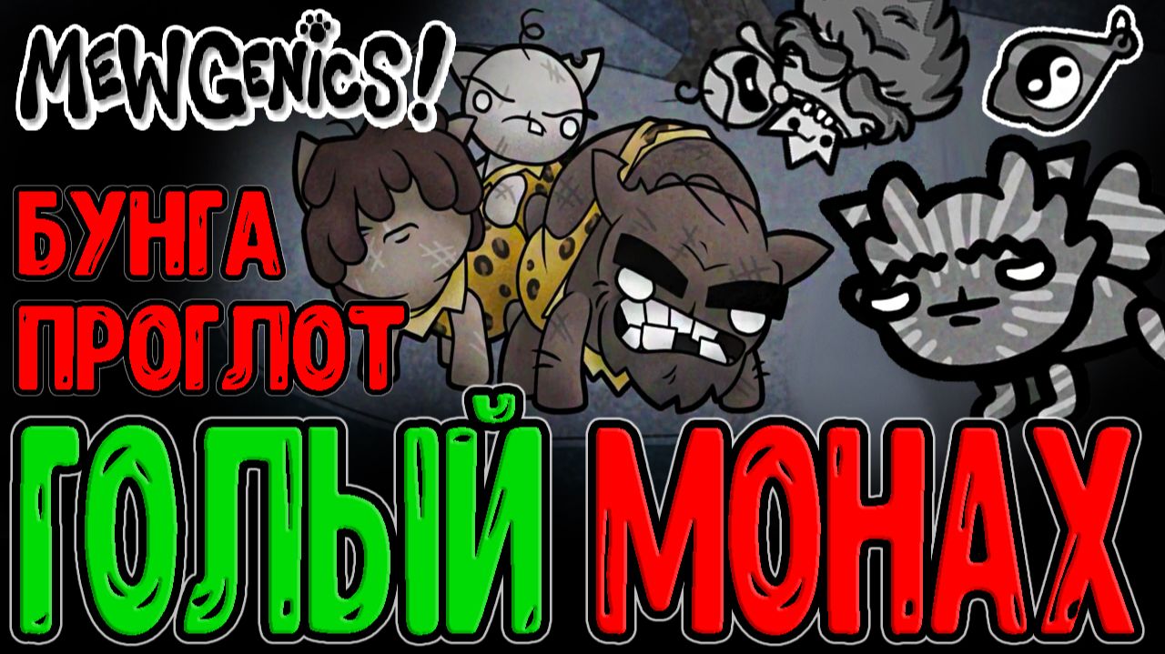Самый жесткий Монстр и Монах без Шмота / Роксноуны и Идол Хаоса для Битв / Mewgenics прохождение