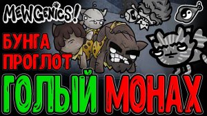Самый жесткий Монстр и Монах без Шмота / Роксноуны и Идол Хаоса для Битв / Mewgenics прохождение