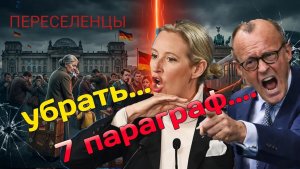 ГЕРМАНИЯ ДЛЯ НЕМЦЕВ Почему переселенцы с 7 параграфом стали людьми 2 сорта Вся надежда на Вайдель