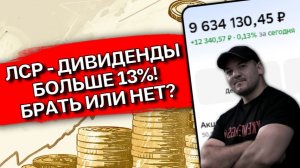 ЛСР - дивиденды 13% на лето 2026. Брать или нет? Разбор!