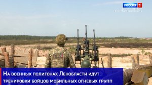 На военных полигонах Ленобласти идут тренировки бойцов мобильных огневых групп