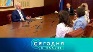 «Сегодня в Москве»: 28 мая 2026 года