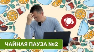 Чайная пауза c 1С-Коннект. Выпуск №2.