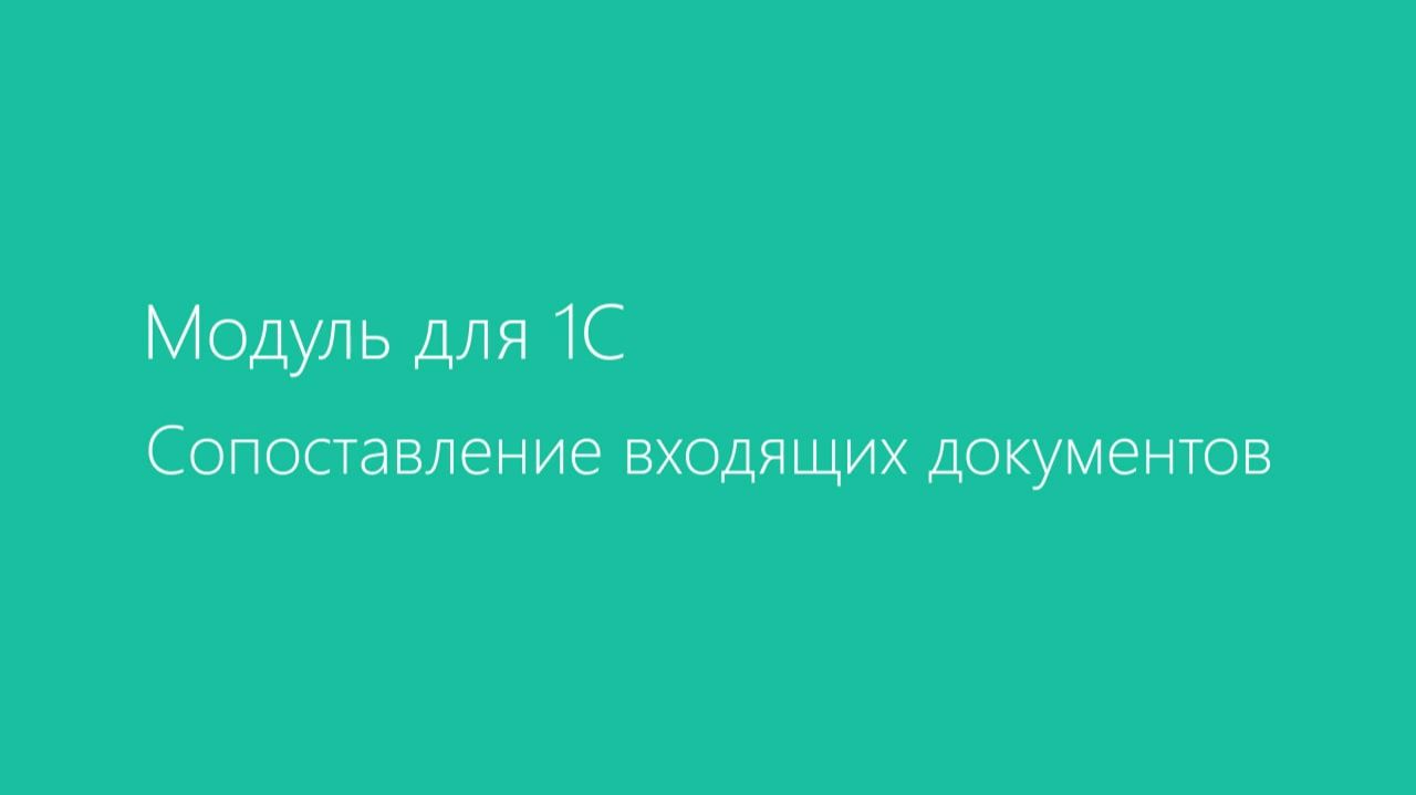 Модуль Диадок для 1С. Сопоставление входящих документов смотреть онлайн