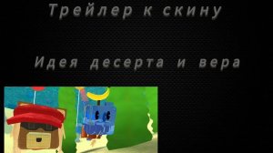 новый скин для догонялок в SBA!!!идея Вера и моя!!!!#SUPERBEARDESERT