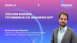 Сессия близко: готовимся со Знаниум GPT