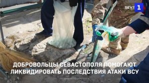 Добровольцы Севастополя помогают ликвидировать последствия атаки ВСУ