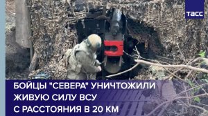 Бойцы «Севера» уничтожили живую силу ВСУ с расстояния в 20 км