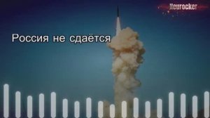 Песня про Орешник