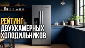 ТОП‑6 надёжных двухкамерных холодильников: No Frost и оптимальное охлаждение.