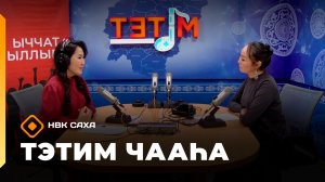 «Тэтим чааһа» (27.05.26)