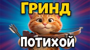 Throne and Liberty выполняю контракты и на на Химерекс бегаю попытка выбить пуху