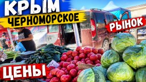 27.05. 26 . Черноморское Крым пошли на РЫНОК ❗️летние Цены удивляют.