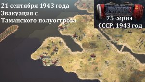 [Panzer Corps 2] 75 серия. Таманский полуостров, 21 сентября 1943 г.