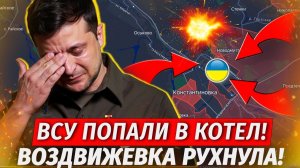 Котел Для ВСУ В Констахе! ЛЮТАЯ ЖЕСТЬ! Воздвижевка Взята! - Свежие Военные Сводки на СЕГОДНЯ!