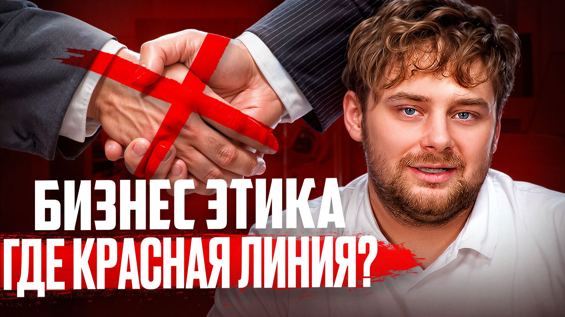 Бизнес и этика: где проходит красная линия в диалоге с клиентами и партнерами / Николай Ступников