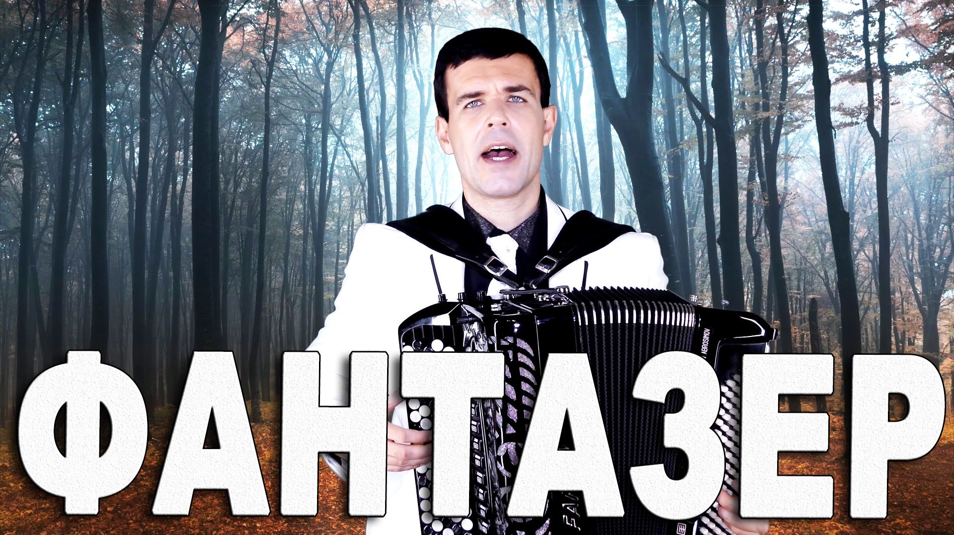 Фантазер - поет Вячеслав Абросимов смотреть онлайн