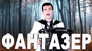 Фантазер  - поет Вячеслав Абросимов