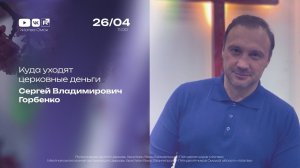 Куда уходят церковные деньги | Горбенко С.В. | 26.04.2026