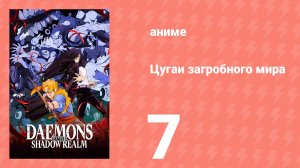 Цугаи загробного мира 7 серия (аниме-сериал, 2026)