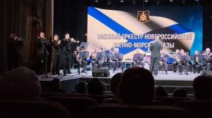 оркестр. новороссийск