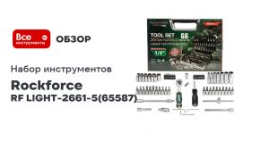 Набор инструментов 66 предметов 1/4» (6-гр.) RF LIGHT-2661-5 Rockforce (65587)