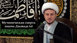 Мученическая смерть имама Джавада (а). Хаджи Джамал. 17.05.2026