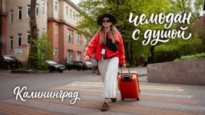 Чемодан с душой