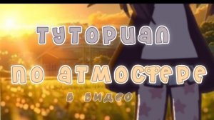 ТУТОРИАЛ НА АТМОСФЕРУ(в видео)- Гача Туториал🌸