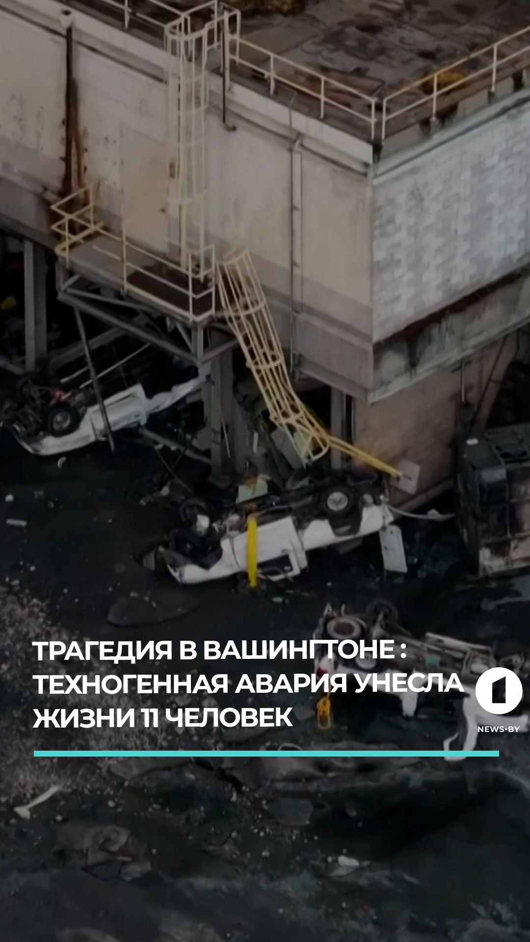 Трагедия в штате Вашингтон: химическая катастрофа на фабрике унесла 11 жизней