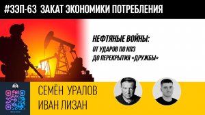 Нефтяные войны: от ударов по НПЗ до перекрытия «Дружбы» // Семён Уралов, Иван Лизан.