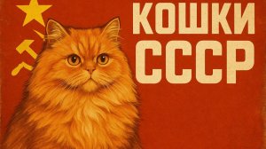 Кошки в СССР Их заводили ради компании и тепла