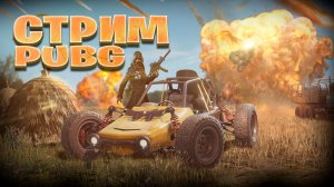 Работаем - PUBG:Battlegrounds - Стрим