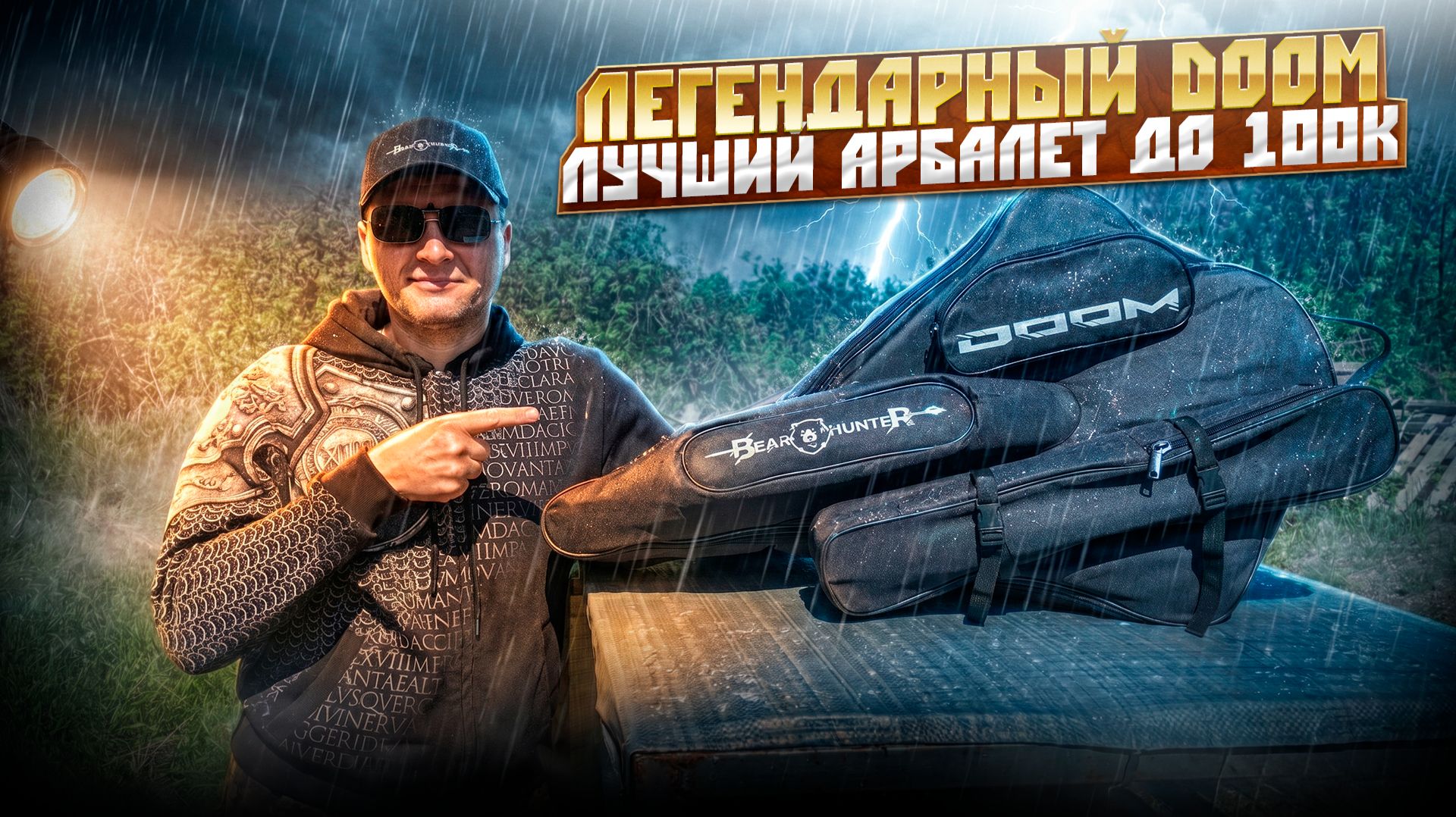 Легендарный  арбалет BearHunter DOOM - лучший арбалет до 100к рублей